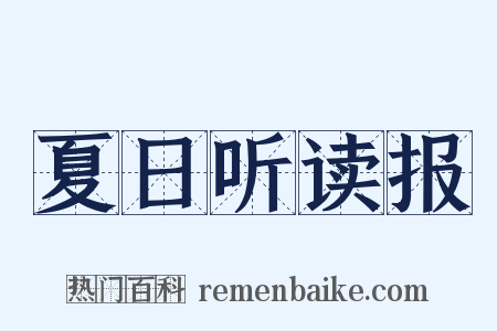 夏日听读报是什么意思的图片